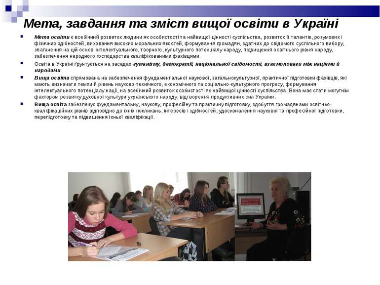 Мета, завдання та зміст вищої освіти в Україні Мета освіти є всебічний розвит...