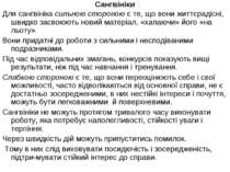 Сангвініки Для сангвініка сильною стороною є те, що вони життєрадісні, швидко...