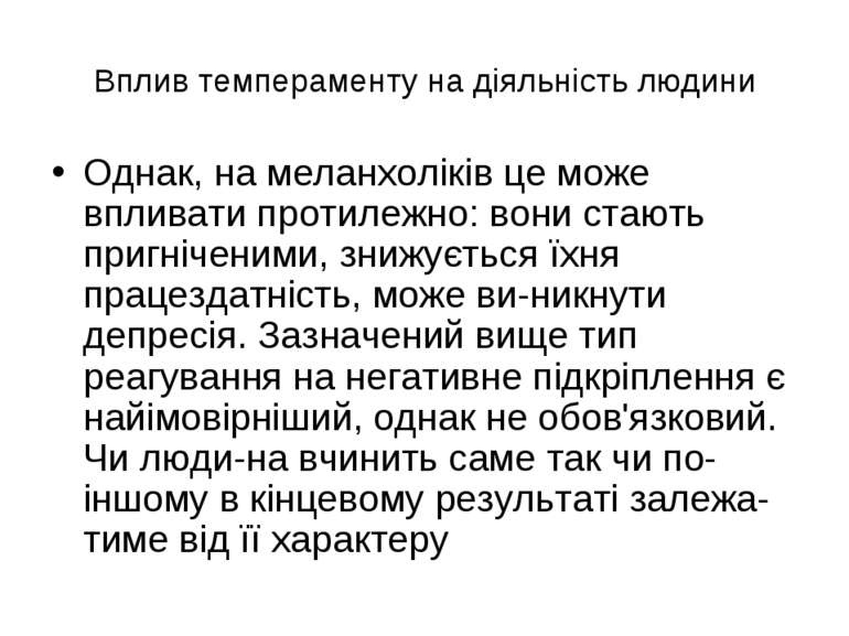 Вплив темпераменту на діяльність людини Однак, на меланхоліків це може вплива...