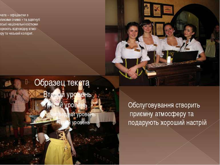 .Дівчата – офіціантки з « великими очима » та вдягнуті в чеські національні к...