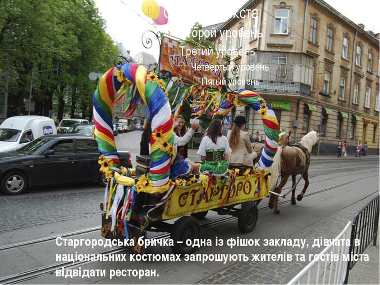 Старгородська бричка – одна із фішок закладу, дівчата в національних костюмах...