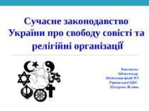 учасне законодавство України про свободу совісті та релігійні організації