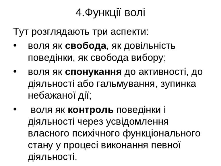 Реферат: Поняття про волю теорії волі розвиток волі в дитячому віці