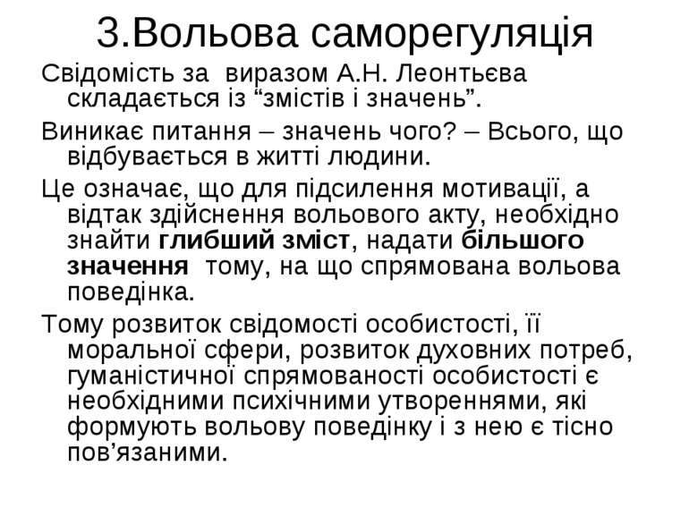 3.Вольова саморегуляція Свідомість за виразом А.Н. Леонтьєва складається із “...