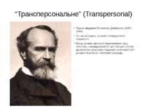 “Трансперсональне” (Transpersonal) Термін введений Вільямом Джеймсом (1905-19...
