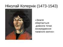 Ніколай Копернік (1473-1543) «Земля обертається довкола точки зосередження та...