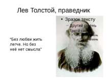 Лев Толстой, праведник “Без любви жить легче. Но без неё нет смысла”