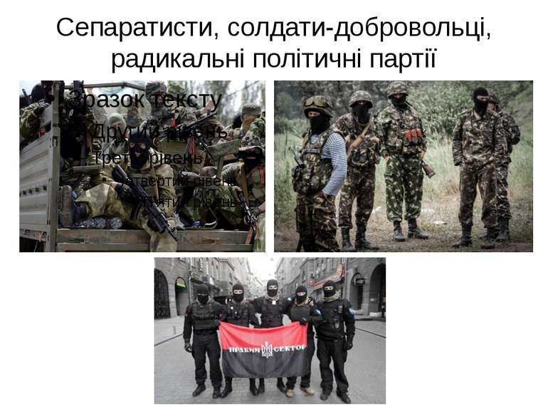 Сепаратисти, солдати-добровольці, радикальні політичні партії