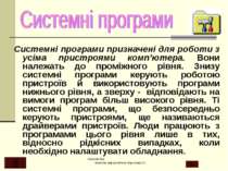 Системні програми призначені для роботи з усіма пристроями комп’ютера. Вони н...