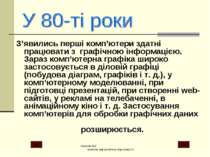 З’явились перші комп’ютери здатні працювати з графічною інформацією. Зараз ко...