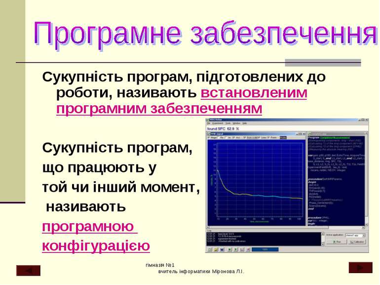 Сукупність програм, підготовлених до роботи, називають встановленим програмни...