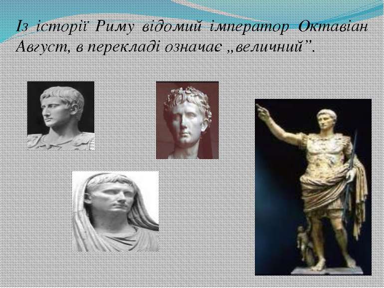 Із історії Риму відомий імператор Октавіан Август, в перекладі означає „велич...