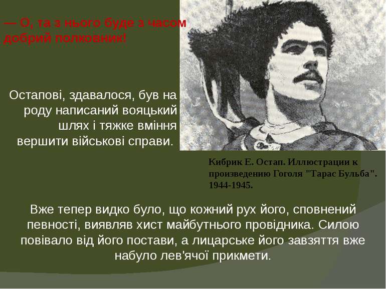 Кибрик Е. Остап. Иллюстрации к произведению Гоголя "Тарас Бульба". 1944-1945....