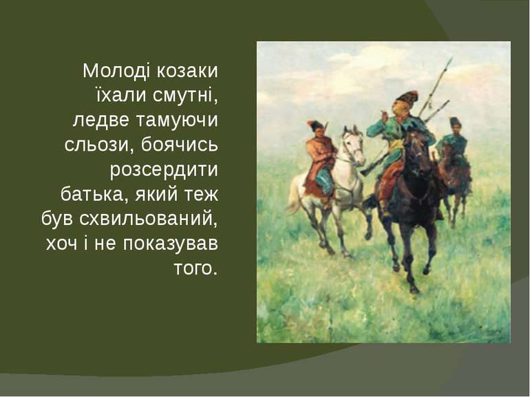 Молоді козаки їхали смутні, ледве тамуючи сльози, боячись розсердити батька, ...