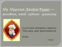Абу Абдаллах Джафар Рудакі — засновник поезії східного гуманізму