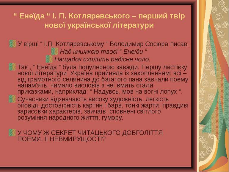 “ Енеїда “ І. П. Котляревського – перший твір нової української літератури У ...