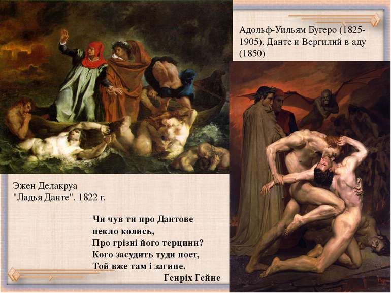 Эжен Делакруа "Ладья Данте". 1822 г. Адольф-Уильям Бугеро (1825-1905). Данте ...