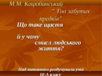 М.М. Коцюбинський ” Тіні забутих предків”