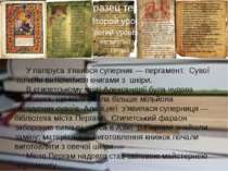 У папіруса з’явився суперник ― пергамент. Сувої почали витіснятися книгами з ...