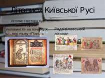 Літописи Київської Русі Літопис Нестора був написаний в другій половині ХІ- н...