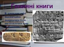 Глиняні книги В давньому світі надзвичайно поширеним було виготовлення книг і...