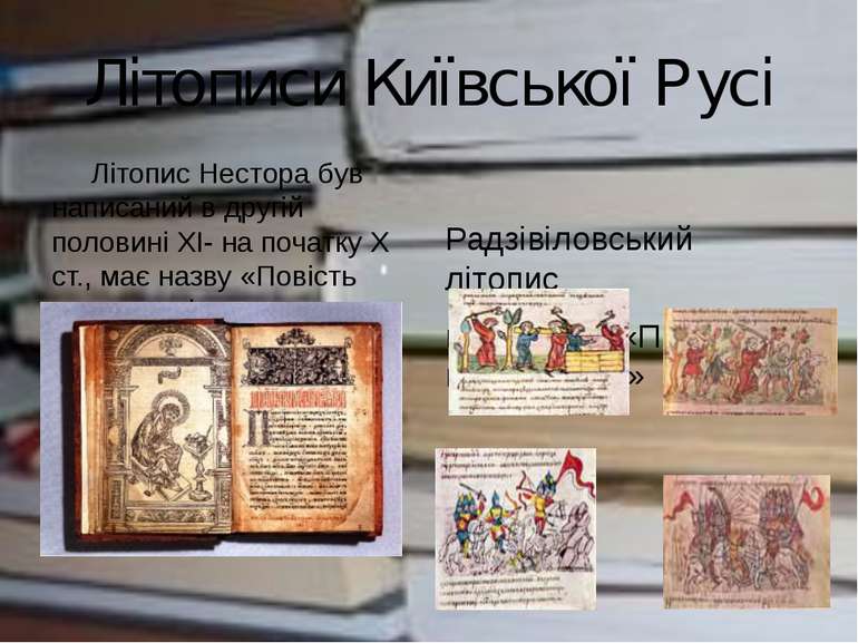 Літописи Київської Русі Літопис Нестора був написаний в другій половині ХІ- н...