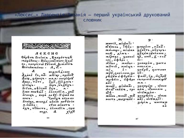 «Лексис…» Лаврентія Зизанія ― перший український друкований словник