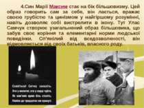 4.Син Марії Максим стає на бік більшовизму. Цей образ говорить сам за себе, в...