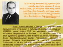 Улас Олексійович Самчук — український письменник, журналіст і публіцист, реда...