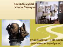 Улас Самчук - 100 років (пам'ятник в Здолбунові) Кімната-музей Уласа Самчука