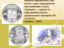 Монета присвячена 100-річчю з дня народження письменника Уласа Самчука — одно...