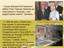 (Улас Самчук на передньому плані зліва) У роки Великої Вітчизняної війни Улас...