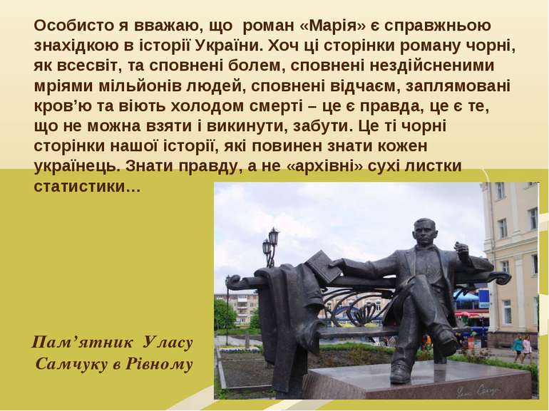 Особисто я вважаю, що роман «Марія» є справжньою знахідкою в історії України....