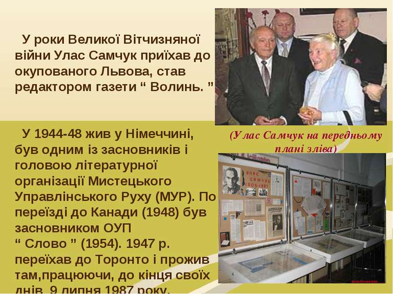 (Улас Самчук на передньому плані зліва) У роки Великої Вітчизняної війни Улас...
