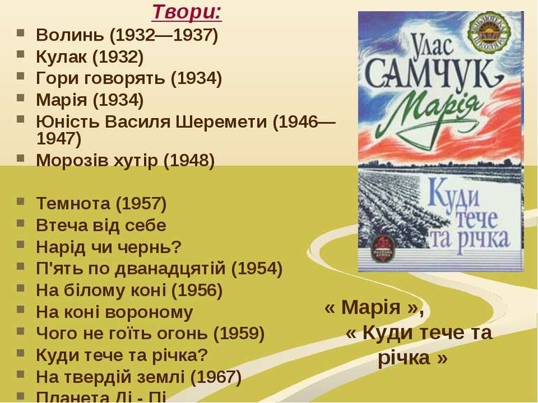 Твори: Волинь (1932—1937) Кулак (1932) Гори говорять (1934) Марія (1934) Юніс...