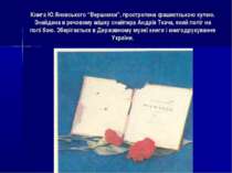 Книга Ю.Яновського “Вершники”, прострелена фашистською кулею. Знайдена в речо...