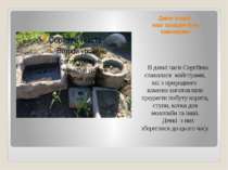 Давня історія: наші пращури були каменярами В давні часи Сергіївка славилася ...