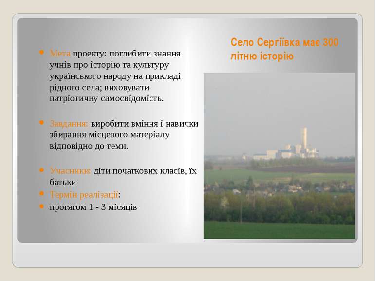 Село Сергіївка має 300 літню історію Мета проекту: поглибити знання учнів про...