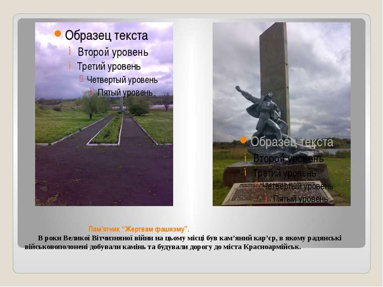 Пам’ятник “Жертвам фашизму”. В роки Великої Вітчизняної війни на цьому місці ...