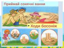 Приймай сонячні ванни Ходи босоніж FokinaLida.75@mail.ru