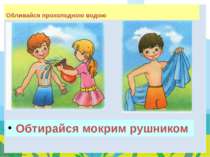 Обливайся прохолодною водою Обтирайся мокрим рушником FokinaLida.75@mail.ru
