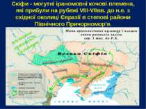 Скіфи - могутні іраномовні кочові племена, які прибули на рубежі VIII-VIIвв. ...