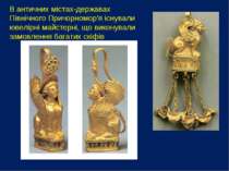 В античних містах-державах Північного Причорномор'я існували ювелірні майстер...