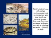 трипільське поселення очима художника Трипільські селища найчастіше розташову...