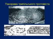 Панорама трипільського протоміста