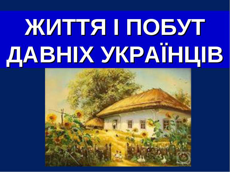 ЖИТТЯ І ПОБУТ ДАВНІХ УКРАЇНЦІВ