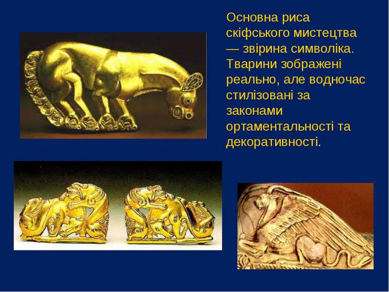 Основна риса скіфського мистецтва — звірина символіка. Тварини зображені реал...