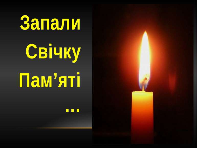 Запали Свічку Пам’яті…