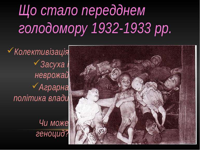 Що стало передднем голодомору 1932-1933 рр. Колективізація Засуха і неврожай ...