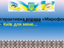 Заголовок підзаголовок Інтерактивна вправа «Мікрофон». — Київ для мене…